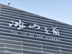-海尔世界家电博物馆