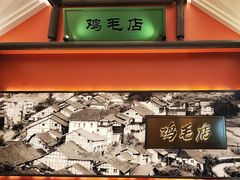 -将军府·鸡毛店(武侯祠店)