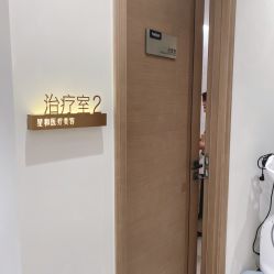 -星和深湾荟医疗美容
