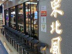 等位区-东北风(平江万达店)