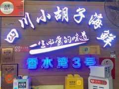 门面-四川小胡子海鲜(丁村万人海鲜广场店)
