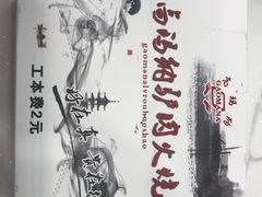 -高玛纳驴肉火烧(一世界店)