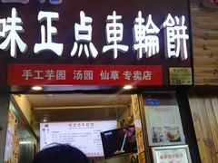 门面-味正点车轮饼可丽饼(南禅寺店)