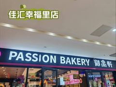 -御品轩(佳汇幸福里店)
