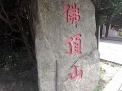 -普陀山风景区-佛顶山