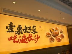 -八碗湘长沙市井菜(坡子街店)