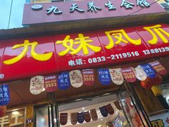 门面-嘉州九妹凤爪(乐山总店)