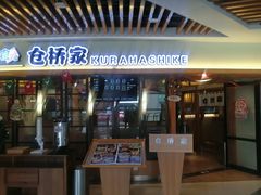 门面-仓桥家·焗寿司·锅物(光谷步行街店)