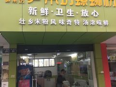 -笋果坊螺蛳粉(竹园小区店)