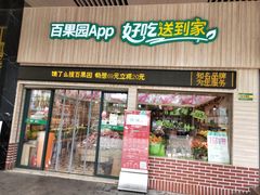 门面-百果园(山水天域店)