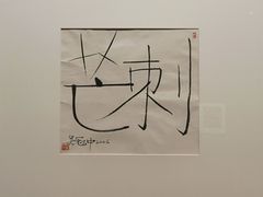 -中华艺术宫(上海美术馆)