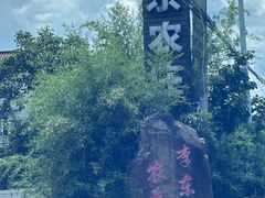 -李东农庄(中南百草园地标店)