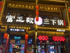 -富正毅三下锅连锁(三店)