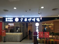 门面-守柴炉烤鸭(科华中路王府井店)