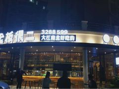 门面-老板很二(吉大店)