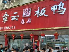 -章云板鸭(总店)