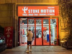 -Stone Motion释动健身