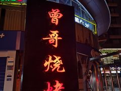 -曾哥烧烤店(红瓦寺店)