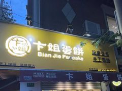 -卞姐蛋饼(陕西南路店)