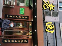 门面-老回回饺子馆(海洋馆店)