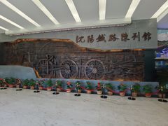 -沈阳铁路陈列馆