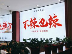 大堂-嘎嘎鸭下巴·爆辣干锅(明教寺店)