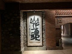 -源石酒庄