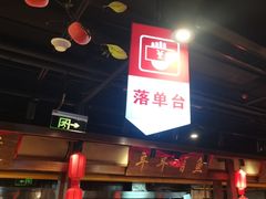 -鸽子窝(青塔店)