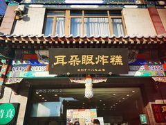 -耳朵眼炸糕(鼓楼店)