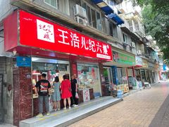 门面-王浩儿纪六孃甜皮鸭(乐山总店)