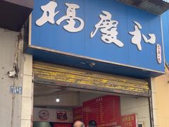 -老福庆和特色粉面馆(单洞三路店)