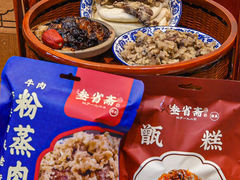 -叁省斋粉蒸肉甑糕·清真(回民街店)