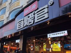 -林二哥宜烤官·宜宾小烧烤