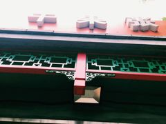-郭记小街麻辣烫(南小街总店)