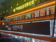 -HIB HUB公社(解放西路店)