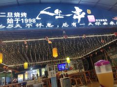 -清真·馬坡二旦烧烤(人生一串拍摄店)