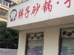 -南湖胖子砂锅(五福街店)