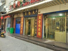 -天发芽·何记葫芦头泡馍·老字号(小南门店)