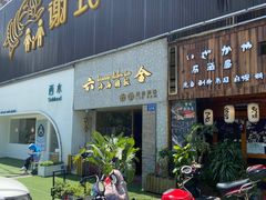 门面-星平鸡饭·粤菜小炒(印象城旗舰店)