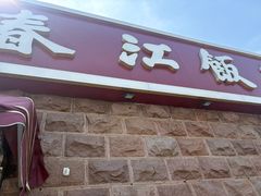 -春江饭店(共青团路总店)