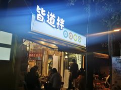 门面-皆道拌麻辣烫·麻辣拌