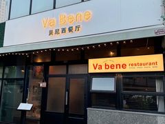 -Va Bene贝尼西餐厅