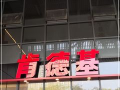 -肯德基(芳和店)