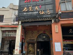 -禄源公·老莞诚饭店