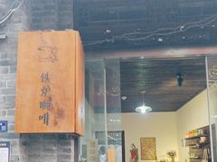-铁炉咖啡(河下古镇店)