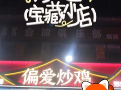 -偏爱炒鸡(老县衙店)