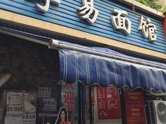 -李易面馆(树木岭店)