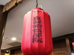 -保定会馆(秀兰店)