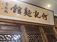 -何记面馆(龙泉山店)