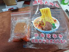 -西塔大冷面(市府大路店)